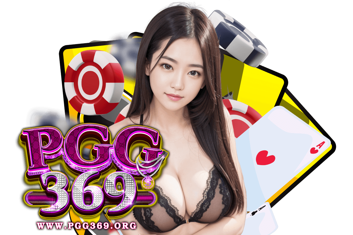 pgg369 สมัคร